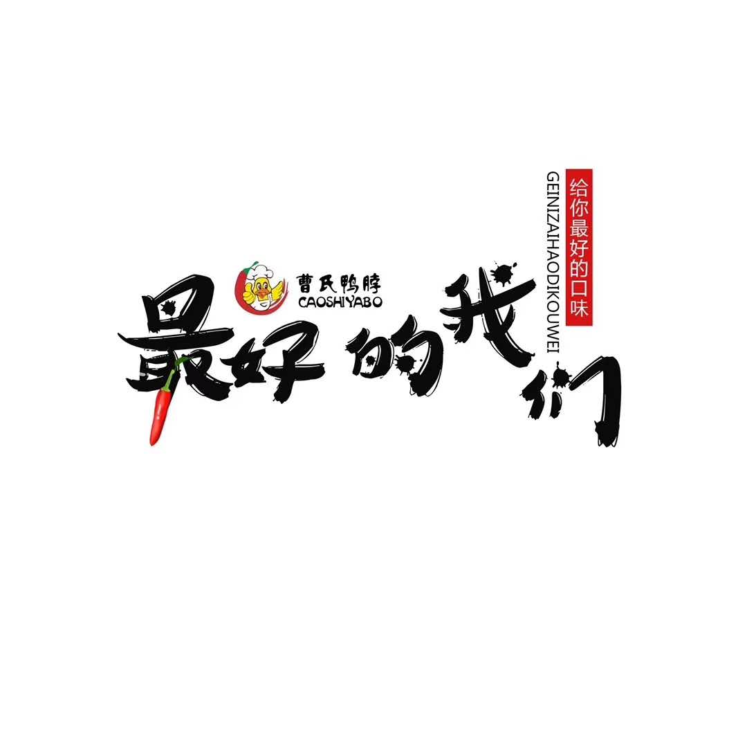 熱烈祝賀金牛區(qū)的王女士和付女士加盟曹氏鴨脖品牌